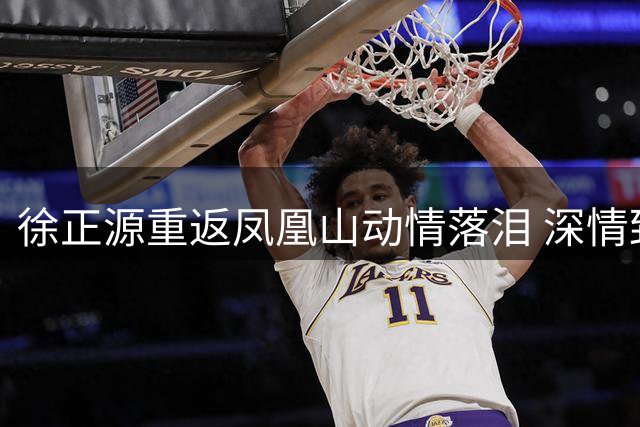 徐正源重返凤凰山动情落泪 深情致谢成都球迷